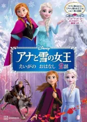 【中古】単行本(実用) ≪絵本≫ アナと雪の女王 えいがの おはなし 2話 / 講談社
