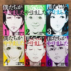 僕達がやりました全巻 Amazon.co.jp: 僕たちがやりました コミックセット (ヤンマガKC
