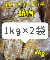100円引きクーポン配布中‼️『フォロワー様3万人突破記念』新物❣️ 昔ながらの平切り干し芋1kg×2パック❣️無添加・砂糖未使用❣️低カロリー❣️肉厚で歯ごたえのある干し芋　ダイエット・健康食品　厳選素材　大容量　訳あり　便秘改善のおやつ