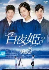 2025年最新】白夜姫dvdの人気アイテム - メルカリ