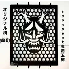 【新品未使用】フラットバーナー専用五徳　オルテガ柄 新品未使用】フラットバーナー専用五徳 オルテガ柄