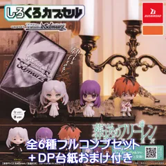 しろくろカプセル　葬送のフリーレン ブシロードクリエイティブ 【全６種フルコンプセット＋ＤＰ台紙おまけ付き】 ヴァイスシュヴァルツ FRIEREN キャラクター グッズ フィギュア ガチャガチャ カプセルトイ【即納 在庫品】【数量限定】【フルコンプリート】