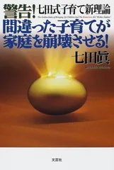 警告間違った子育てが家庭を崩壊させる: 七田式子育て新理論 七田 眞