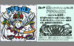 【中古】ビックリマンシール No.28[ホロPP]：ドラキュロス