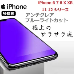 アンチグレア+ブルーライトカット◆送料込み◆  iPhone6 7 8 7P 8P X Xs XR 11 12 シリーズ　iPhone 保護フィルム 　強化ガラス  ガラスフィルム　ガラス　フィルム　（非全面タイプ）硬度9H