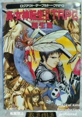 2025年最新】真 女神転生 TRPGの人気アイテム - メルカリ