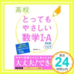 高校とってもやさしい数学1・A　改訂版　その1 (高校とってもやさしい) [単行本] [Sep 22, 2014] 高橋 秀裕_02