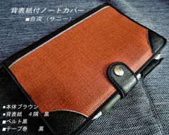 【背表紙付きA5サイズノートカバー】4隅黒■合皮サニー■ブラウン/黒