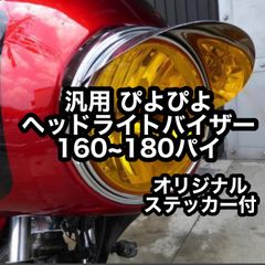 汎用 ピヨピヨ ヘッドライト バイザー 180パイ 新品 160パイ ぴよぴよ TSH バイク