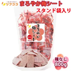 リフココ まろやか梅シート 個包装 800g（約260個）大容量 業務用サイズ チャック付きスタンド袋入り 梅干しシート まろやか干し梅シート 熱中症対策のサムネイル