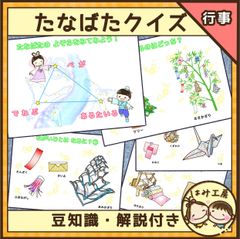 保育【たなばたの豆知識クイズ】ペープサート　紙芝居　誕生会　七夕会　夏　7月