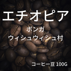 【エチオピア カッファ地方 ボンガ ウィシュウィシュ村】コーヒー豆 100g ミディアムロースト