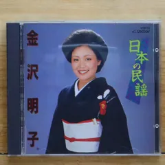 中古CD★金沢明子/AKIKO KANAZAWA■ 日本の民謡 【VDR58/+++++++E24806】E24806のサムネイル
