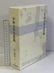2025年最新】少林寺拳法教範の人気アイテム - メルカリ 2025年最新】少林寺拳法教範の人気アイテム - メルカリ