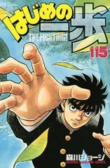 【中古】少年コミック はじめの一歩(115) / 森川ジョージ