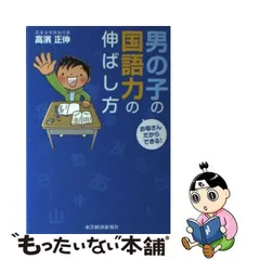 2024年最新】お母さんだからできる！男の子の国語力の伸ばし方/高濱