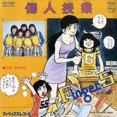 ☆希少☆ EP シングルレコード　個人授業 / フィンガー5 フィンガー5／個人授業 (Used EP) - メルカリ