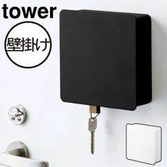 山崎実業マグネットキーフック 2段 タワー tower キーフック マグネット 壁掛け おしゃれ 収納 ドア 玄関 キーケース キーボックス 収納家具 扉付き キーホルダー 白 黒 北欧 インテリア雑貨 磁石 鍵入れ 印鑑 タワーシリーズ towerシリーズ