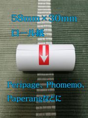ミニプリンター、トイカメラ用感熱紙 58mm×30mm 1巻 お試し価格