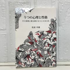 うつの心理と性格　その深奥に眠る静かな力と日本文化 松波 幸雄