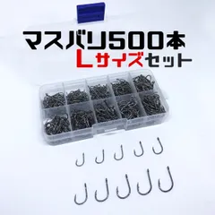 【Lサイズ 】マスバリ 500本 セット ケース付き！ 釣り針