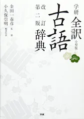 学研全訳古語辞典 改訂第二版小型版 金田一春彦; 小久保崇明