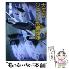 2024年最新】大反攻 ジェット航空艦隊の人気アイテム - メルカリ