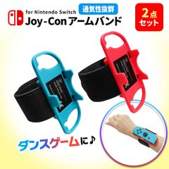 Nintendo Switch スイッチ ジョイコン Joy-con アーム バンド ダンス ゲーム 任天堂 ニンテンドー 2点セット 2サイズ ストレス 解消 友達 親子 楽しめる お泊まり 盛り上がる 軽い 遊べる 新品 未使用
