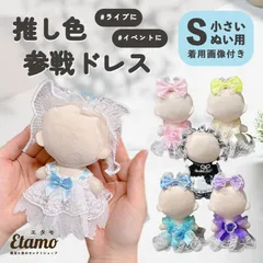 ぬい服 小さめ 推し色 参戦服 ドレス ワンピース 約 10cm 11cm 12cm ぬいぐるみ コスチューム 着せ替え 洋服 服 ぬい 推し活グッズ 推しマスコット ヲタ活 オタク アイドル オタ活 ヲタ活 グッズ 雑貨 おしゃれ かわいい ぬい服 エタモ