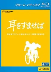 1 耳をすませば Blu-ray ジブリ 4959241712387 Amazon.co.jp: 耳をすませば (英語)Blue ray + DVD / Whisper of