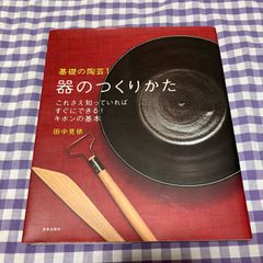 器のつくりかた: これさえ知っていればすぐにできる!キホンの基本