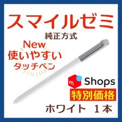 【新タイプ最安値】 New✨◎最短即日発送【保証付】スマイルゼミ 純正方式 タッチペン ⚫︎ホワイト １本