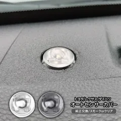 トヨタ ランドクルーザー プラド150系 オートライトセンサー センサーカバー 感度調節 クリア 半 透明 スモーク 工具付 汎用 カスタム パーツ 内装パーツ