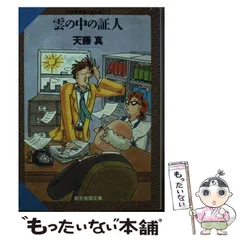 2025年最新】天藤真推理小説全集の人気アイテム - メルカリ 2025年最新】天藤真推理小説全集の人気アイテム - メルカリ