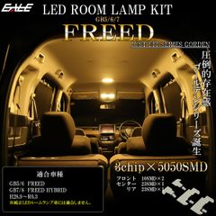 フリード LED ルームランプ GB5 GB6 フリードハイブリッド GB7 GB8 電球色 3000K ウォームホワイト R-592 【メール便】