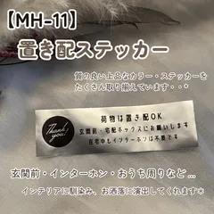 【MH-11】置き配ステッカー インターホンポスト玄関宅配ボックス マットカラー インテリア