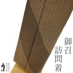 【新古品】 御召 訪問着 未使用 着物 正絹 袷 お召 先染め こげ茶 ブラウン系 織り柄 幾何学文様 セミフォーマル カジュアル 高級 春 秋 冬 仕立て上がり 身丈164 裄丈66.5 Ｌサイズ みやがわ sb16069