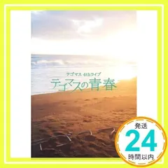 2024年最新】テゴマス 4thライブ テゴマスの青春 [dvd]の人気アイテム - メルカリ