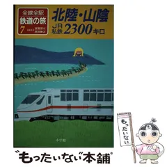 2025年最新】全線全駅鉄道の旅の人気アイテム - メルカリ