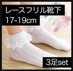 3足 17〜19cm フリルレースソックス 靴下女の子 白 フォーマル 七五三 子供 ワンピース ボークス ドール服 ディーラー