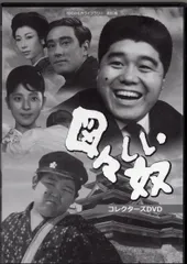 DVD★図々しい奴 コレクターズDVD〈4枚組〉 楽天市場】図々しい奴 コレクターズDVD 昭和の名作ライブラリー