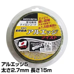 S167-三陽金属 ナイロンコード　アルエッジ５　ツイスト　2.7mm×15m 0515