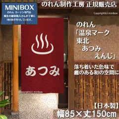 【MINIBOX のれん制作工房 正規販売店】【2025年新作】のれん 温泉マーク 東北 あつみ えんじ 85×150cm【日本製】目隠し 縁起物 日本絵画 和柄 和風 暖簾 間仕切り 洋柄 洋風 家紋 タペストリーポスター【匿名配送ネコポス 全国送料無料】