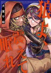 [新品]狼よ、震えて眠れ (1巻 最新刊)
