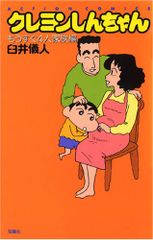 크레용 신짱 곧 4명 가족편 신서판(액션 코믹스)/우스이 의인