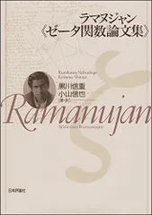 ラマヌジャン《ゼータ関数論文集》 黒川 信重; 小山 信也