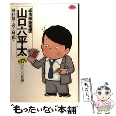 2024年最新】総務部総務課山口六平太の人気アイテム - メルカリ