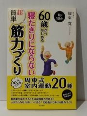 60歳からはじめる寝たきりにならない超簡単筋力づくり　周東寛　(240708mt)