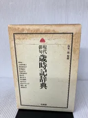 【中古本】季語季題よみかた辞典 Amazon.co.jp: 俳句季語よみかた辞典 : 日外アソシエーツ: 本