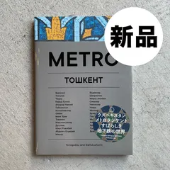 新本】メトロタシケント METRO TOШKEHT ｜ Yonagadou u0026 Daifukushorin - メルカリ